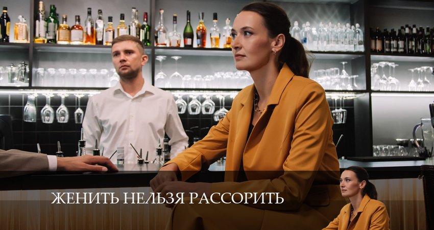 Женить нельзя рассорить (1 сезон) сериал lordfilm