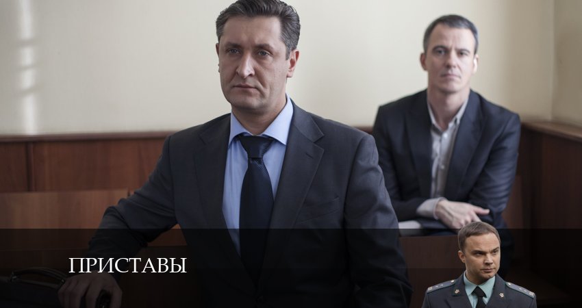Приставы (2024) 1 сезон 4 серия смотреть онлайн без рекламы и регистрации