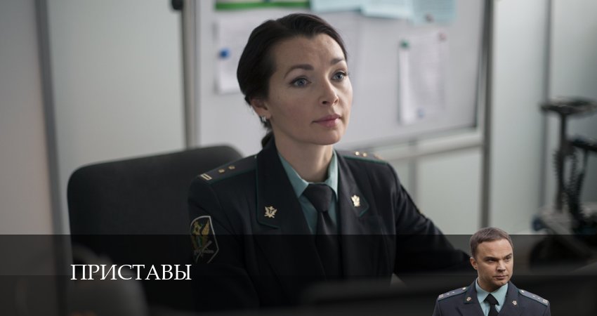 Приставы (2024) 1 сезон 5 серия полностью смотреть бесплатно без рекламы