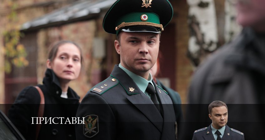 Сериал Приставы (2024) 1 сезон 6 серия смотреть бесплатно в хорошем качестве