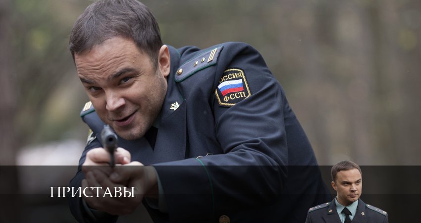 Приставы 1 сезон 7 серия смотреть бесплатно в хорошем качестве