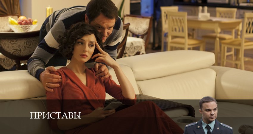 Приставы (2024) 1 сезон 8 серия смотреть онлайн в хорошем качестве