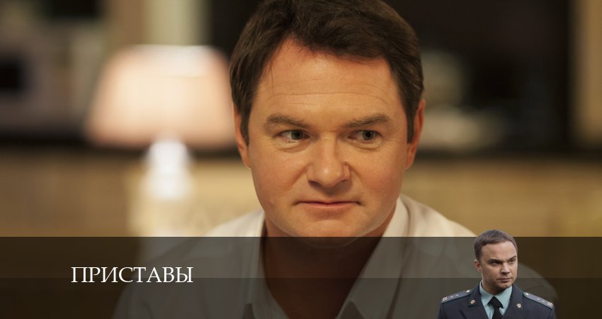 Смотреть Приставы 1 сезон 9 серия онлайн бесплатно без смс