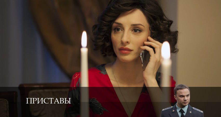 Приставы 1 сезон 14 серия все серии подряд онлайн бесплатно