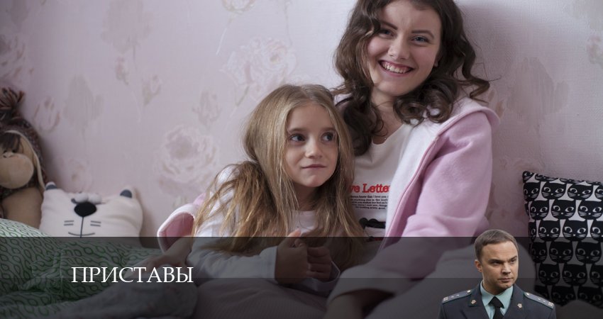 Приставы 1 сезон 16 серия смотреть в хорошем качестве