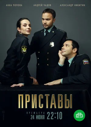 Сериал Приставы 1 сезон смотреть онлайн в HD 1080 качестве