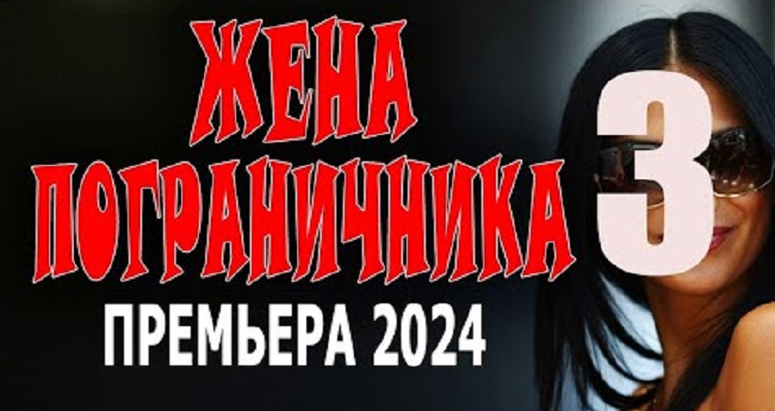 Фильм Жена пограничника 3 смотреть онлайн бесплатно