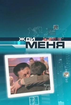 Жди Меня 12.07.2024. Последний выпуск 2 смотреть фильм онлайн