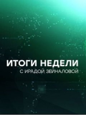 Фильм Итоги недели с Ирадой Зейналовой. Последний выпуск (2024) смотреть в 4K UHD без регистрации онлайн
