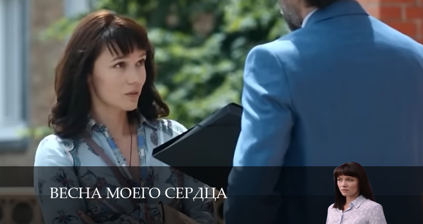 Весна моего сердца (2024) 1 сезон 1 серия смотреть онлайн без рекламы