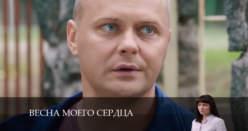 Смотреть сериал Весна моего сердца (2024) 1 сезон 2 серия в хорошем качестве онлайн