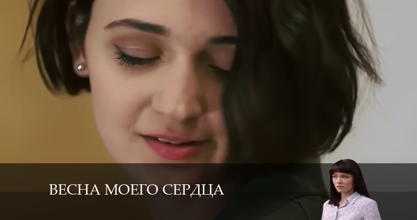 Весна моего сердца 1 сезон 3 серия смотреть полностью без перерыва