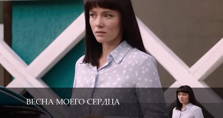 Смотреть сериал Весна моего сердца (2024) 1 сезон 5 серия в хорошем качестве онлайн