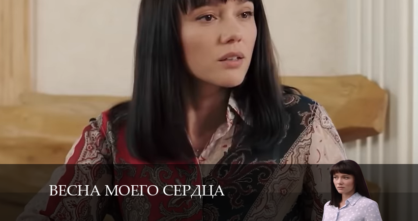 Весна моего сердца (1 сезон) смотреть бесплатно лордфильм