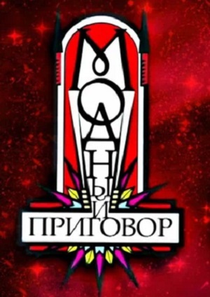 Фильм Модный приговор. Последний выпуск (2024) смотреть бесплатно в отличном качестве 4K