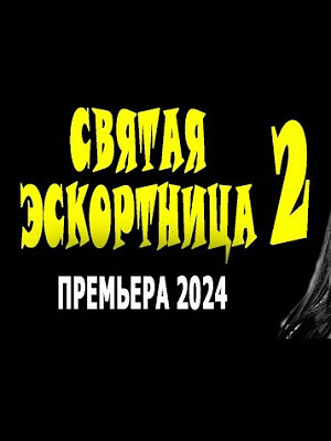 Святая эскортница 2 2024 просмотр в HD качестве бесплатно и без регистрации