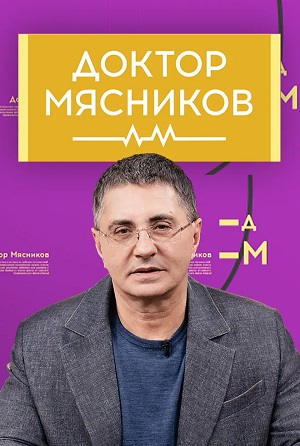 Доктор Мясников 06.07.2024. Последний выпуск 2 (, Россия) смотреть фильм онлайн