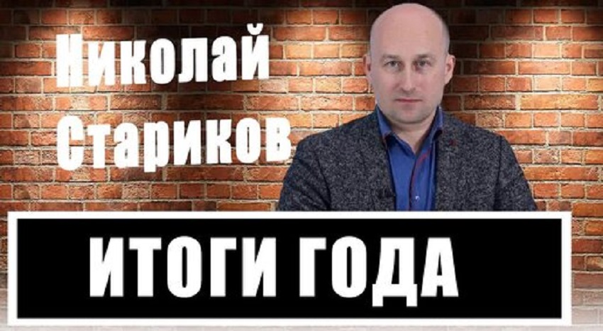 Николай Стариков. Последний выпуск 2024 (Россия) смотреть в хорошем качестве