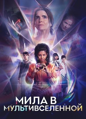 Мила в мультивселенной (2024) 2 сезон все серии подряд смотреть онлайн в качестве 1080p