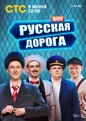 Русская дорога 1 сезон, 1-12,13,14 серия (2024, Россия) смотреть сериал онлайн