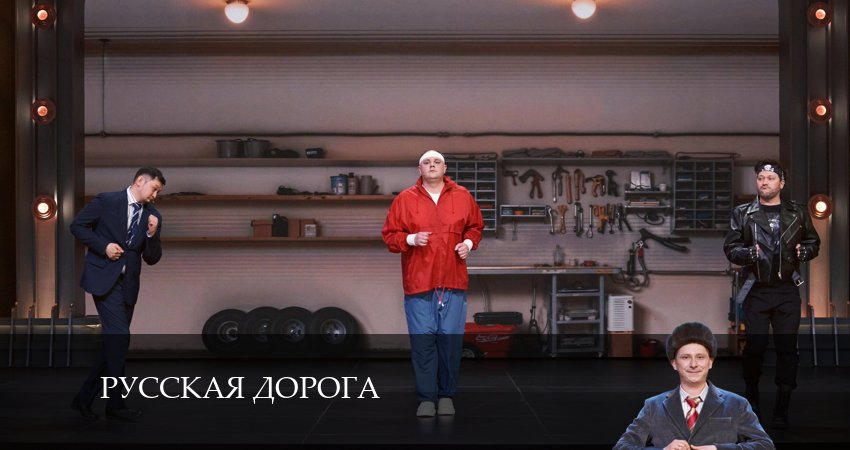 Сериал Русская дорога (2024) 1 сезон 12 серия смотреть онлайн в качество 1080 HD или 4K
