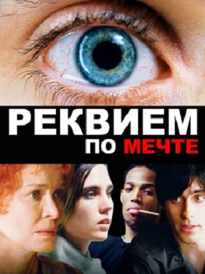 Фильм Реквием по мечте 2024 в 4K качестве полный просмотр бесплатно