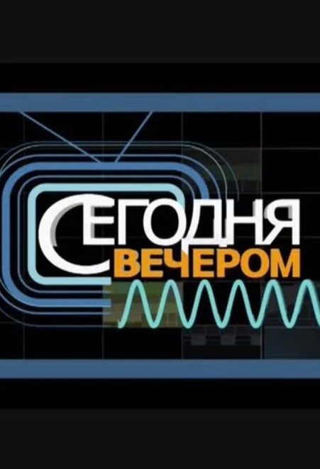 Сегодня вечером 20.07.2024. Последний выпуск 2 смотреть онлайн