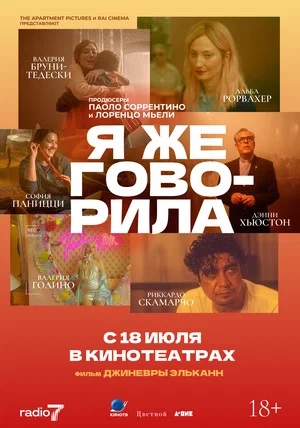 Я же говорила 2024 полный фильм в превосходном 1080p качестве