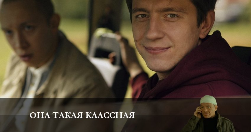 Сериал Она такая классная (2024) 1 сезон 2 серия смотреть онлайн в качество 1080 HD или 4K