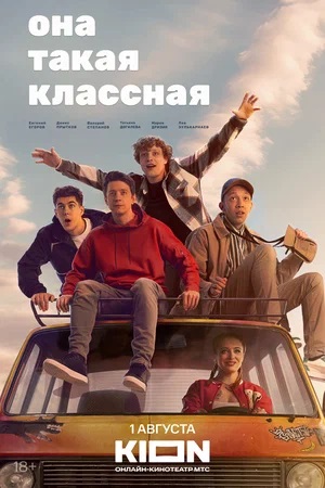 Она такая классная 1 сезон (2024) смотреть сериал онлайн