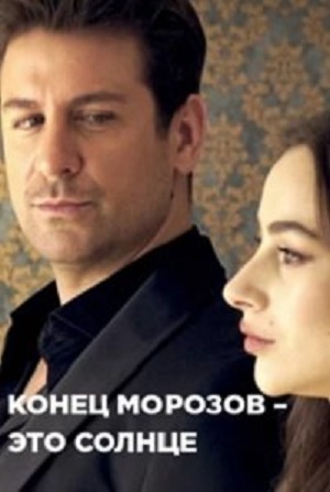 Конец морозов - это солнце 1 сезон, 1-74,75,76 серия (2024, Турция) смотреть сериал онлайн