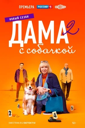 Дама с собачкой 2-й сезон (2024) смотреть сериал онлайн