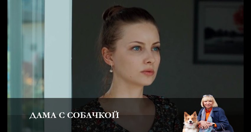 Дама с собачкой (2-й сезон) BDRiP