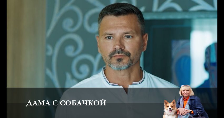 Сериал Дама с собачкой 2 сезон 6 серия онлайн в качестве 1080p