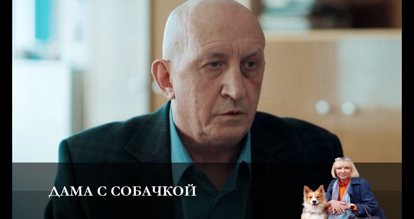 Дама с собачкой (2024) 2 сезон 7 серия смотреть онлайн в хорошем качестве