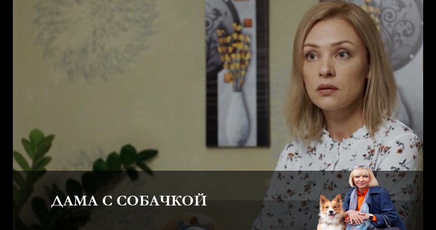 Сериал Дама с собачкой (2024) 2 сезон 9 серия смотреть онлайн в качество 1080 HD или 4K