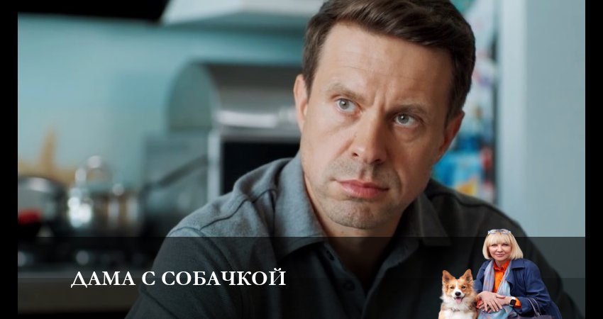 Дама с собачкой (2 сезон) саундтреки
