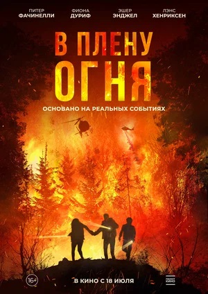 В плену огня (On Fire) 2024 <(, США) смотреть онлайн