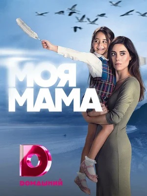 Моя мама - Anne (2024) смотреть онлайн