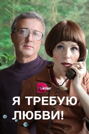Я требую любви 1 сезон, 1-4,5,6 серия (2024, Россия) смотреть онлайн