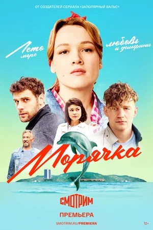 Морячка (2024) 1 сезон смотреть сериал онлайн без рекламы в 1080 качестве