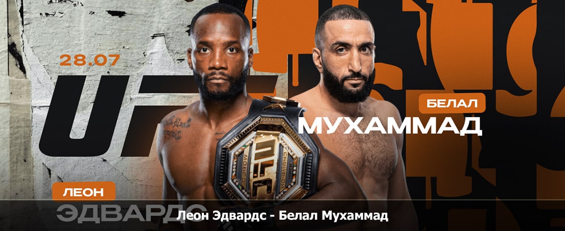 Фильм Леон Эдвардс - Белал Мухаммад (28.07.2024) BDRiP