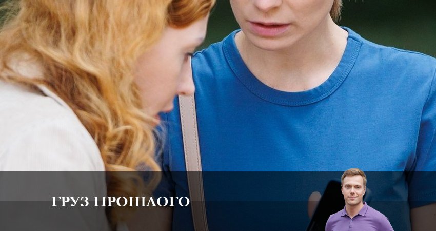 Груз прошлого 1 сезон 2 серия смотреть бесплатно в хорошем качестве