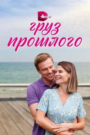 Груз прошлого 2 сезон (2024, Россия) смотреть сериал онлайн