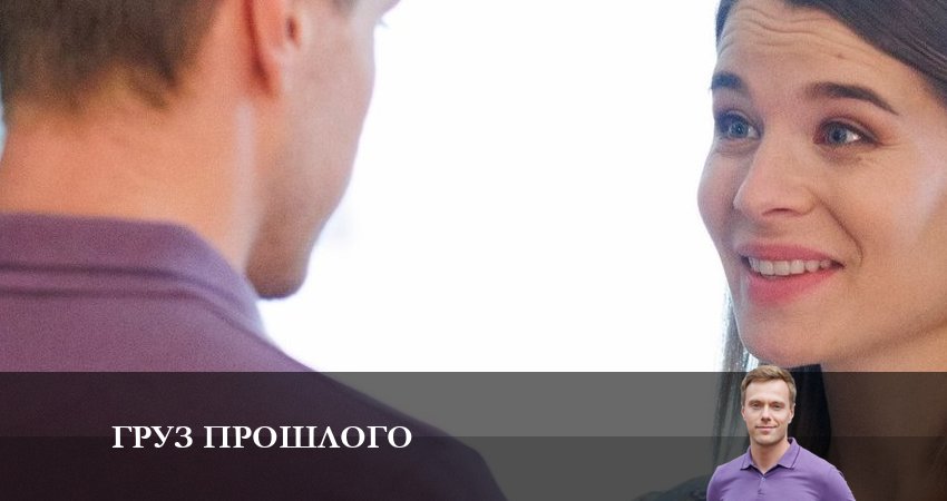 Груз прошлого (2024) 1 сезон 4 серия онлайн бесплатно в высоком качестве