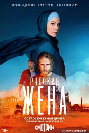 Русская жена 1-й сезон (2024) смотреть онлайн