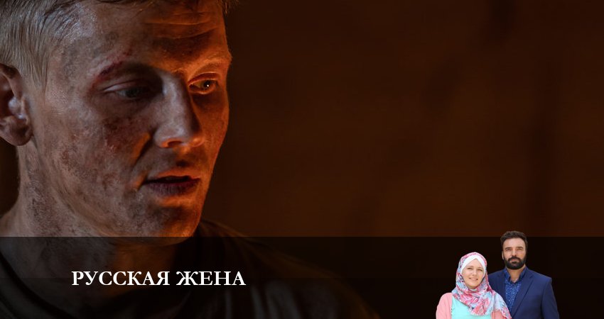 Русская жена (1-й сезон) все серии подряд