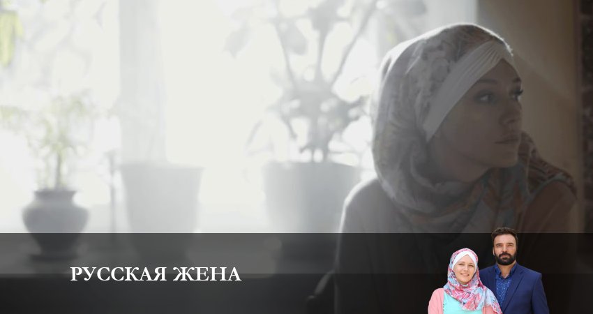 Русская жена (1 сезон, 2 серия) смотреть онлайн