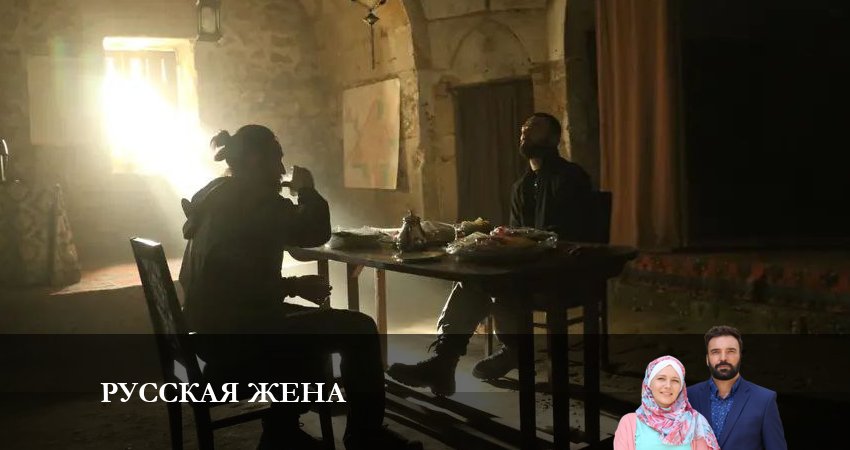 Русская жена 1 сезон 3 серия смотреть онлайн бесплатно в хорошем качестве