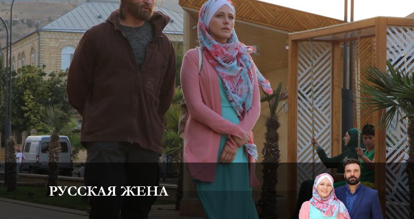 Русская жена (1-й сезон) сериал содержание серий